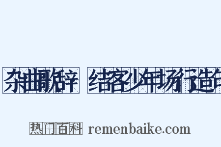 杂曲歌辞·结客少年场行造句是什么意思的图片